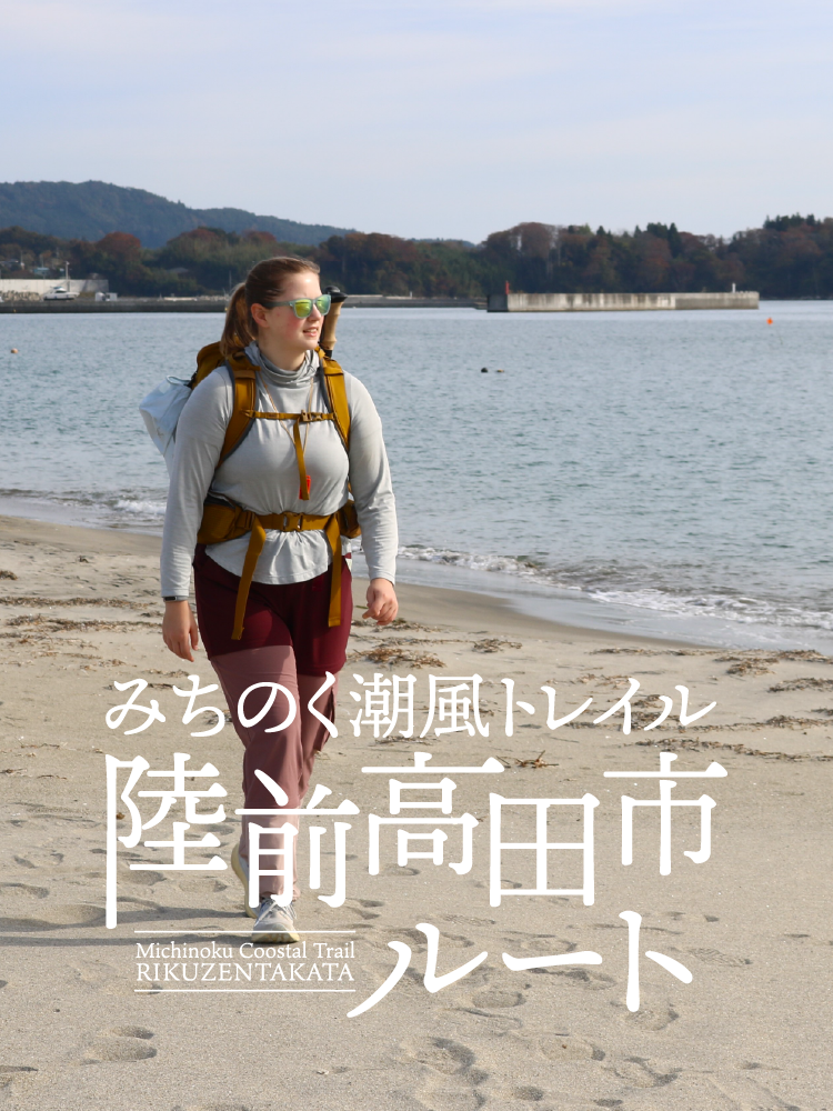 みちのく潮風トレイル陸前高田市ルート