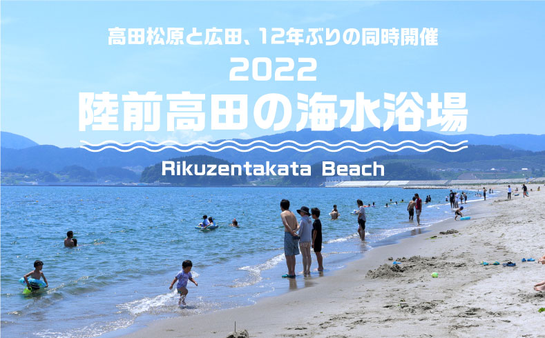 2022陸前高田の海水浴場情報（7月16日～8月14日）