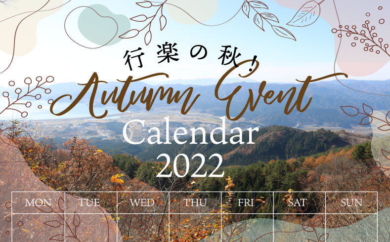 2022秋のイベントカレンダー