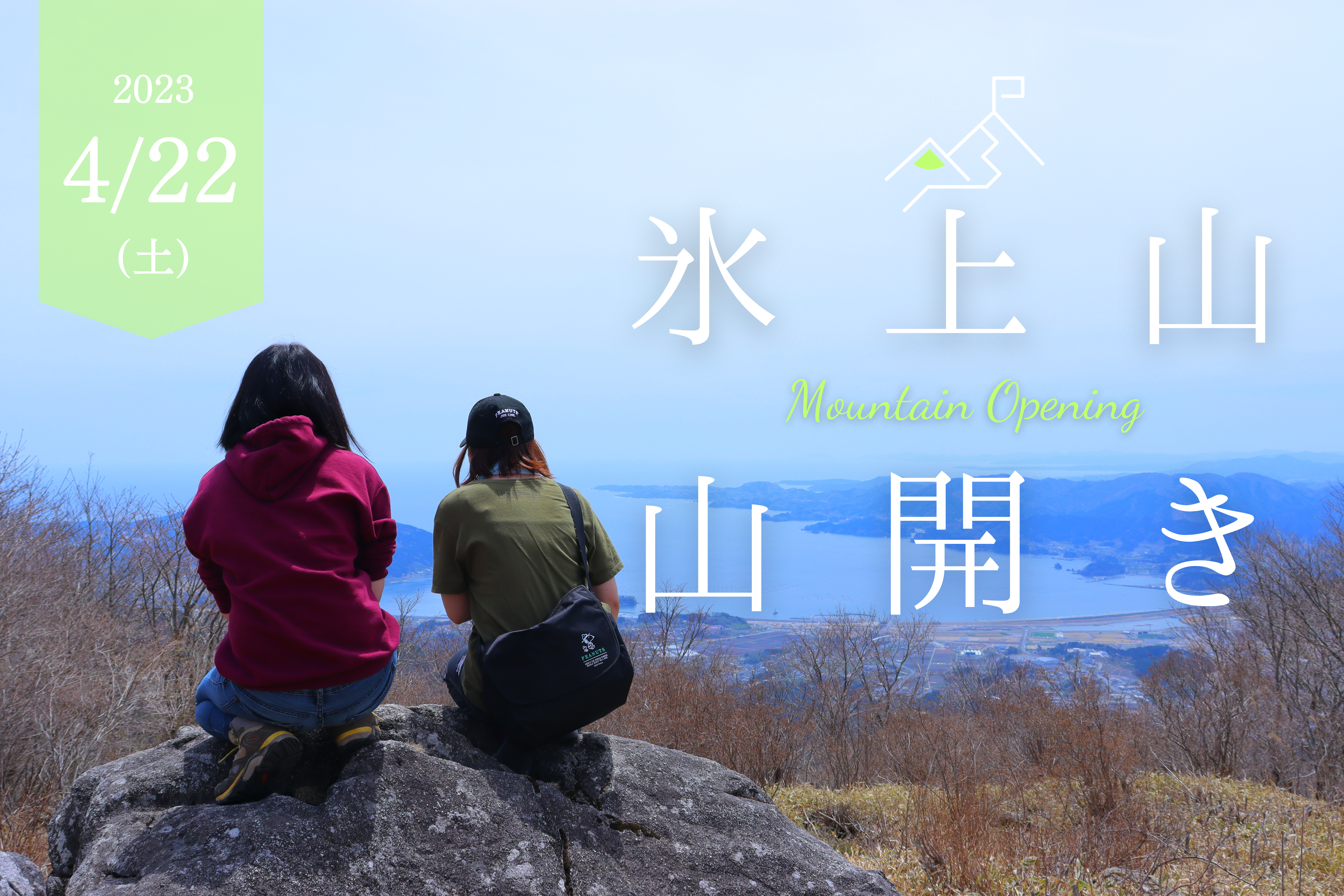 氷上山山開き - 【公式】陸前高田市観光サイト｜高田旅ナビ