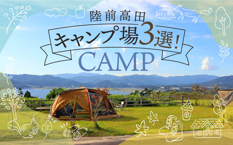 シーズン到来！陸前高田のキャンプ場3選！