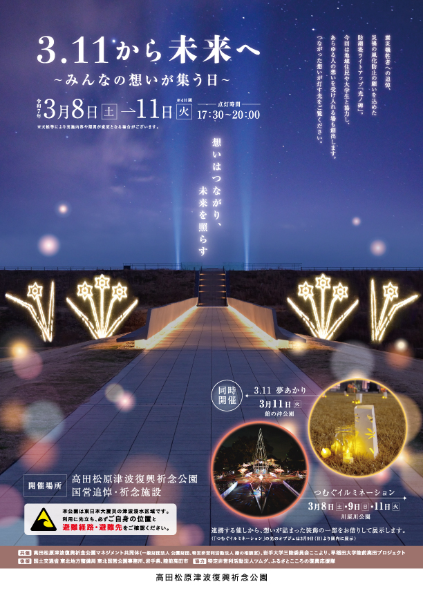 3/8～3/11】3.11 から未来へ～みんなの想いが集う日～ - 【公式】陸前  