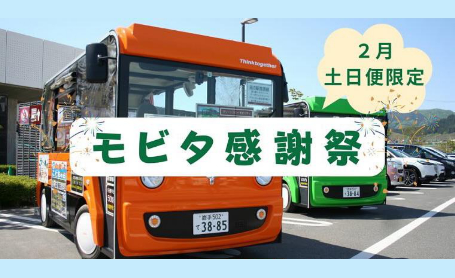 2/1～2/23土日限定】モビタ感謝祭！ - 【公式】陸前高田市観光サイト