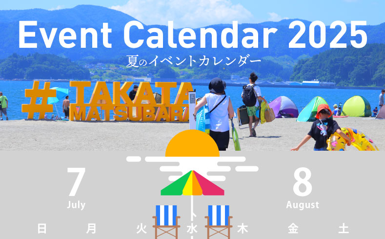 2025陸前高田 夏のイベントカレンダー