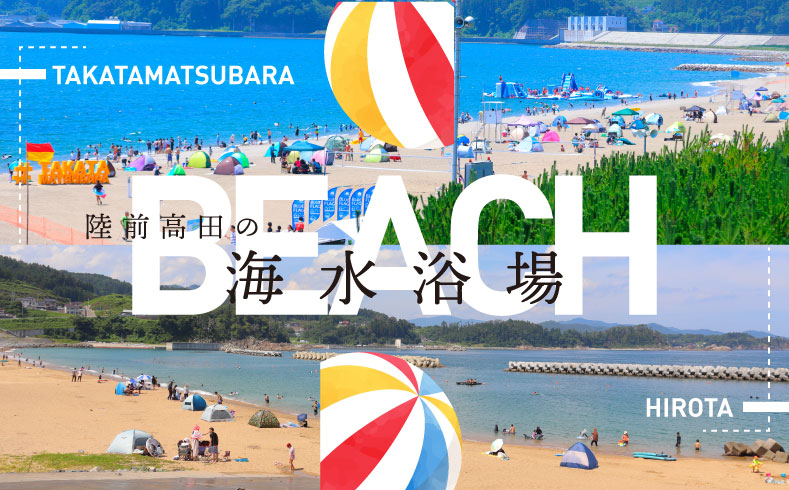 陸前高田の海水浴場情報