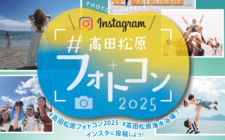 高田松原フォトコンテスト2025