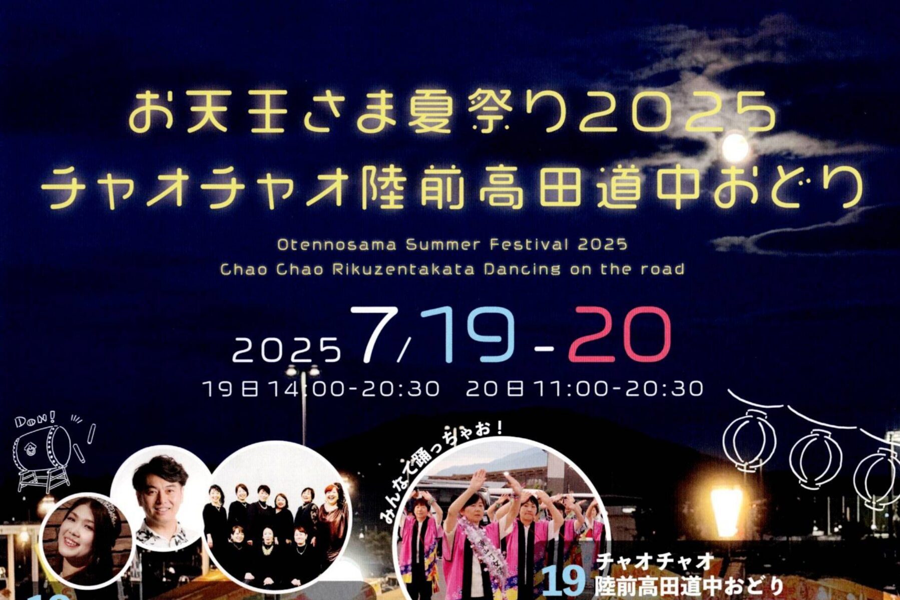 7/19～7/20開催】お天王さま夏祭り2025・チャオチャオ陸前高田道中