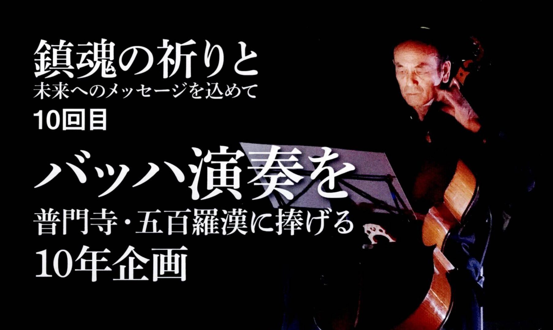 10/6開催】バッハ演奏を普門寺・五百羅漢に捧げる10年企画「第10回目