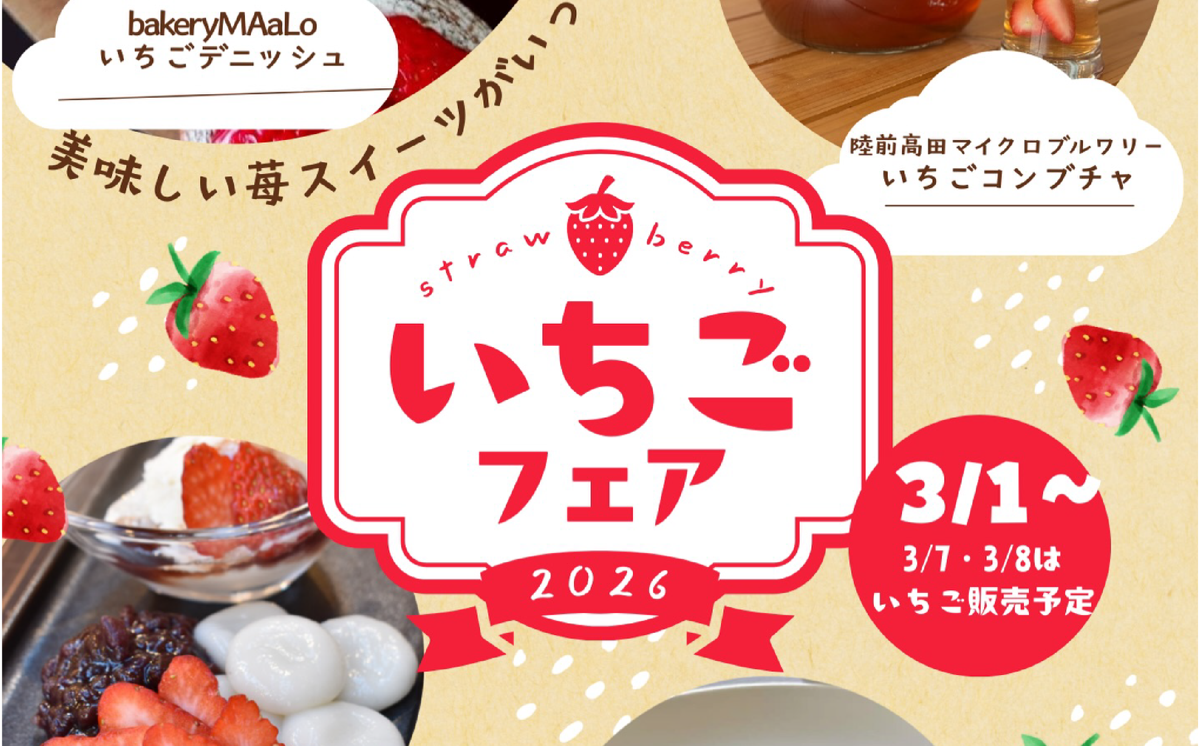 3/1から】CAMOCY いちごフェア2026開催！ - 【公式】陸前高田市観光