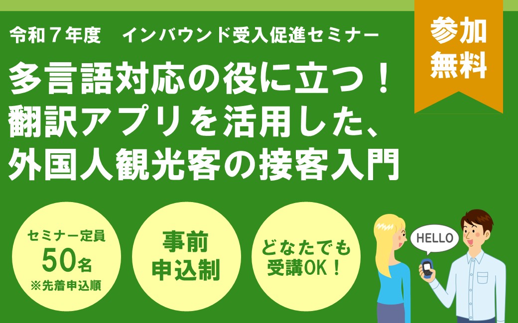 インバウンド入門セミナー】翻訳アプリを活用したセミナーが開催され