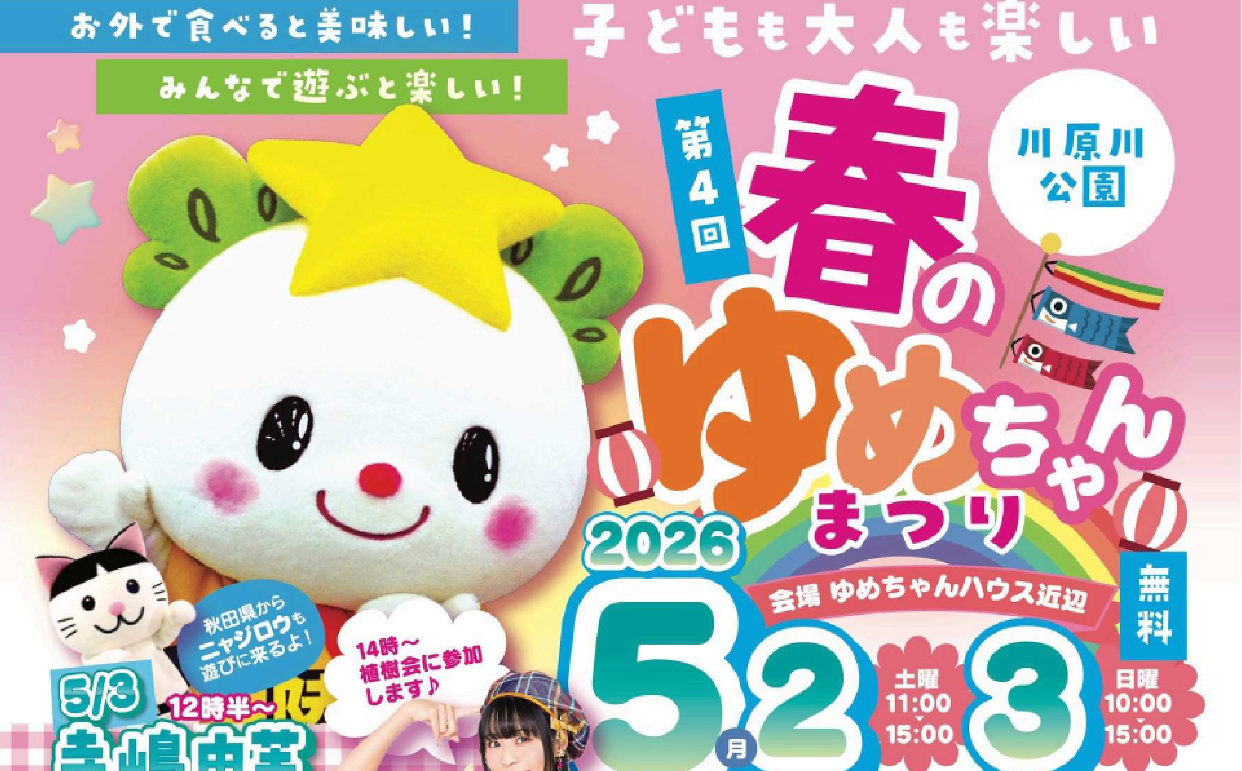 5/2～5/3開催】第4回 春のゆめちゃんまつり2026 - 【公式】陸前高田市