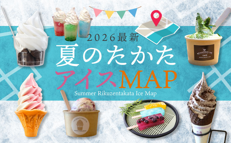 2026最新 夏のたかたアイスMAP