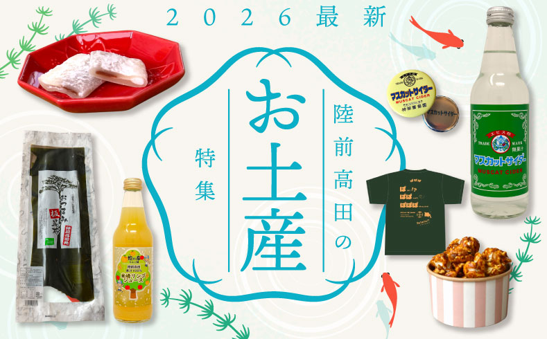 【2026最新】陸前高田のお土産特集