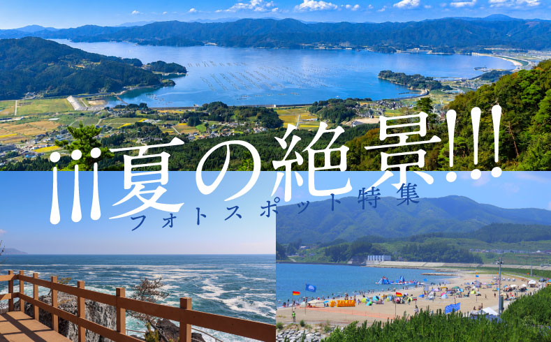 夏の絶景！フォトスポット特集