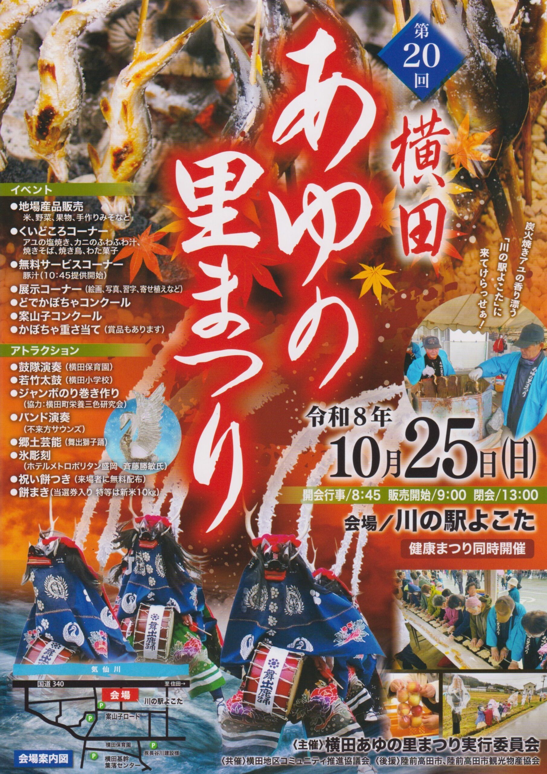 第20回横田あゆの里まつり 2026年10月25日開催ポスター・会場案内図